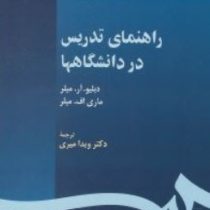 راهنمای تدریس در دانشگاهها(دبلیو.آر.میلر. ماری اف.میلر . ویدا میری)