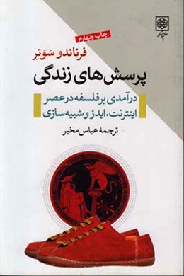 پرسش های زندگی (درآمدی بر فلسفه در عصر اینترنت،ایدز و شبیه سازی)، (فرناندو سوتر، عباس مخبر)