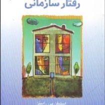 مبانی رفتار سازمانی (استیفن پی رابینز . علی پارسائیان . سید محمد اعرابی)