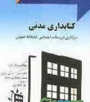 کتابداری مدنی (بازنگری در رسالت اجتماعی کتابخانه ی عمومی)