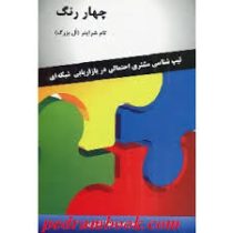 چهار رنگ : تیپ شناسی مشتری احتمالی در بازاریابی شبکه ای (تام شرایتر . زیبا اکبری)