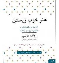 هنر خوب زیستن : 52 میان بر شگفت انگیز به شادکامی ثروت و موفقیت ( رولف دوبلی . امید کریم پور.علی نصرا