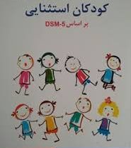 روان شناسی کودکان استثنایی بر اساس DSM 5 (ویراست دوم) (مهدی گنجی)