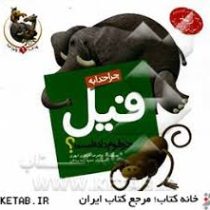 چرا خدا چنین کرد؟ جلد 1: چرا خدا به فیل خرطوم داده است؟ (غلامرضا حیدری ابهر)