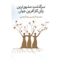 سرگذشت مشهورترین زنان کار آفرین جهان (محمدرضا آل یاسین.مونا آل یاسین)