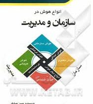 انواع هوش در سازمان و مدیریت (حسن صادقی)