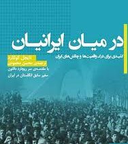 در میان ایرانیان: کلیدی برای درک واقعیت ها و چالش های ایران (نایجل کولتارد . محسن محمودی)