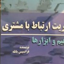 مدیریت ارتباط با مشتری (مفاهیم و ابزارها) (فرانسیس باتله . محمد حلاج محمدی . مهرداد علیپور)