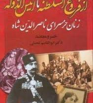 از فروغ السلطنه تا انیس الدوله (زنان حرمسرای ناصر الدین شاه)