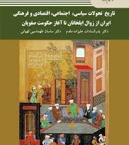 تاریخ تحولات سیاسی اجتماعی اقتصادی و فرهنگی ایران از زوال ایلخانان تا آغاز حکومت صفویان