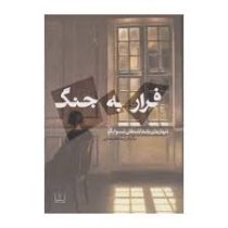 فرار به جنگ (اشتفان تسوایگ . نیما علیرضایی)