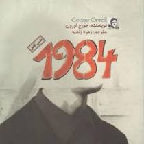 متن کامل 1984 جورج اورول (آزرمیدخت)