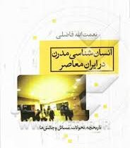 انسان شناسی مدرن در ایران معاصر: تاریخچه تحولات مسائل و چالش ها (نعمت الله فاضلی)