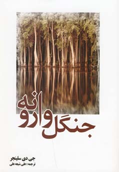 جنگل وارونه (جی دی سلینجر، علی شیعه علی)