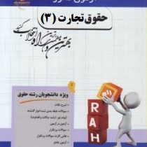 آزمون محور راه حقوق تجارت 3 (چک.برات.سفته.اسناد تجاری) (ربیعا اسکینی . یاسر میرزاجعفری)