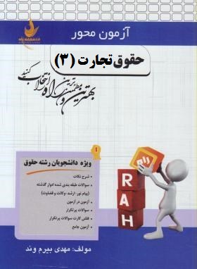 آزمون محور راه حقوق تجارت 3 (چک.برات.سفته.اسناد تجاری) (ربیعا اسکینی . یاسر میرزاجعفری)