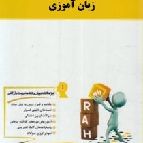 کتاب تحلیلی راه درس و مجموعه سوالات زبان آموزی (بهمن زندی.راحله ملکان)