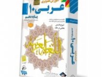 لوح دانش آموزش تصویری عربی دهم 96 95