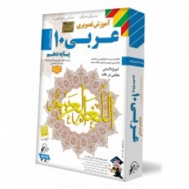 لوح دانش آموزش تصویری عربی دهم 96 95