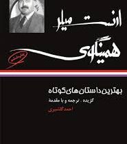 بهترین داستان های کوتاه همینگوی (ارنست همینگوی، احمد گلشیری)