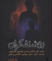 روشنفکران : رسو،شلی،مارکس،ایبسن و... (پل جانسون . جمشید شیرازی)