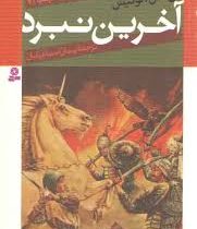 ماجراهای نارنیا 7: آخرین نبرد (سی. اس. لوئیس، پیمان اسماعیلیان)