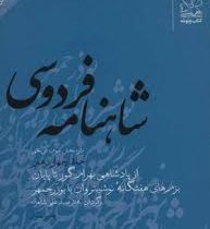 شاهنامه فردوسی 14: از پادشاهی بهرام گور تا پایان بزم ها 7 گانه نوشینروان (سید علی شاهری)