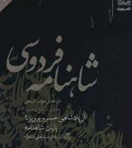 شاهنامه فردوسی 16: از پادشاهی خسرو پرویز تا پایان شاهنامه (سید علی شاهری)