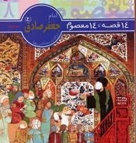 14 قصه، 14 معصوم "جلد 8": امام جعفر صادق (ع)، (حسین فتاحی)