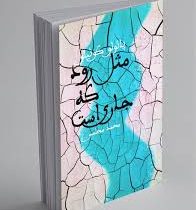 مثل رودکه جاری است (پائولو کوئیلو، محمد مجلسی)