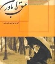 رمان : عشق را باورکن (کبری بهرامی هیدجی)