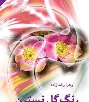 رنگ گل نسترن (زهرا رضازاده)