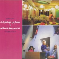معماری مهدکودک و مدارس پیش دبستانی (آرین مستعدی، لیلا پهلوان زاده)