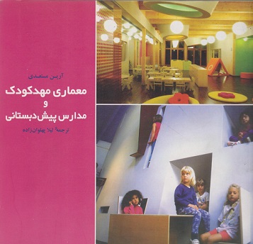 معماری مهدکودک و مدارس پیش دبستانی (آرین مستعدی، لیلا پهلوان زاده)