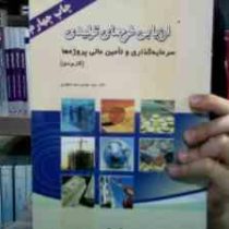 ارزیابی طرح های تولیدی سرمایه گذاری و تامین مالی پروژه ها (سید مهدی سید مطهری)