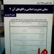 نکات کلیدی و بانک آزمون مبانی مدیریت اسلامی و الگوهای آن 2 (مهری آذریون پور)