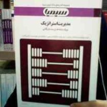 بانک آزمون مدیریت استراتژیک (لطف الله فروزنده دهکردی . فهیمه السادات سید صالحی و لیلا کفافی . رها را