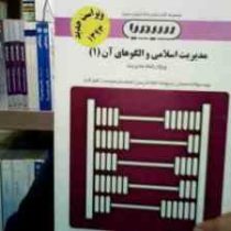 بانک آزمون مدیریت اسلامی و الگوهای آن (1) (ویژه رشته مدیریت) (ملیحه محمد کاشی . فروزنده جوکار)