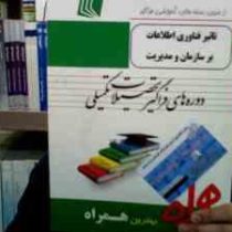 ارشد همراه تاثیر فناوری اطلاعات بر سازمان و مدیریت (دوره های فراگیر تحصیلات تکمیلی) (اعظم السادات مو