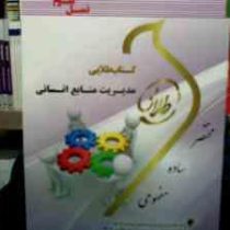 کتاب طلایی مدیریت منابع انسانی (نسل سوم) (دکتر رسولی . فلورا متین نجاتی)