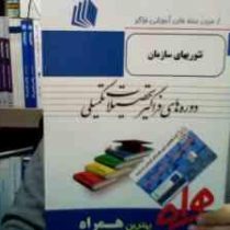 ارشد همراه تئوریهای سازمان (دوره های فراگیر تحصیلات تکمیلی) (طاهره سروش)