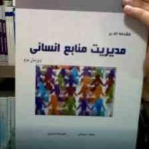 مقدمه ای بر مدیریت منابع انسانی (ویرایش دوم) (WENDY BLOISI . سعید دوستی و علیرضا عزیزی)