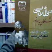 راهنمای طلایی دانشگاه پیام نور مبانی سازمان و مدیریت (گروه مولفان و حسین نصیری . دکتر علی رضائیان)