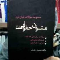 مجموعه سوالات پایان ترم متون حقوقی1و2 (محمود رمضانی)