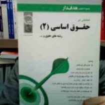 مجموعه کتابهای هدفدار تحلیلی بر حقوق اساسی 2 (حسن خسروی . علی پور پاشا کاسین)