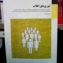 بانک آزمون سیمیا تئوری های انقلاب (آلوین استانفورد کوهن ترجمه علیرضا طیب . نفیسه داداشی)