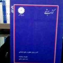 کتاب ارشد آمار و روش تحقیق در علوم اجتماعی (پوران پژوهش) (علیرضا رضازاده . فرشاد نجفی اسدالهی)