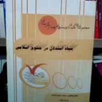 مجموعه نکات کلیدی و پر سش های چهار گزینه ای بنیاد استدلال در حقوق اسلامی (محمد حسن عمرانی . سید محمد