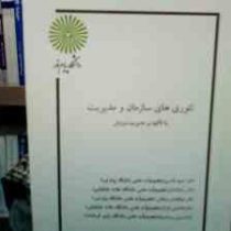 جزوه درسی تئوری های سازمان و مدیریت با تاکید بر مدیریت ورزش (حمید قاسمی و سارا کشکر و ابوالفضل فراها