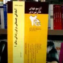 آزمون های کاربردی گام دو 2 آمادگی جسمانی برای زندگی سالم1(رشته تربیت بدنی) (امیرقلی پورآرایی)